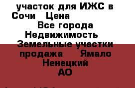 участок для ИЖС в Сочи › Цена ­ 5 000 000 - Все города Недвижимость » Земельные участки продажа   . Ямало-Ненецкий АО